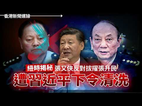 紐時：張又俠反對拔擢張升民遭習清洗｜「耿同學」連環踢爆大陸名校院長造假 2026-05-13《香港新聞連線》 thumbnail