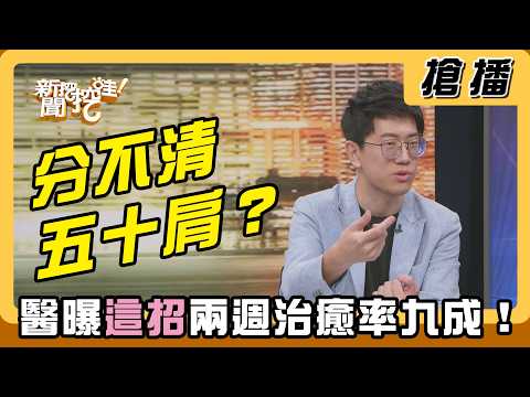 【搶播】分不清五十肩？醫曝「這招」兩週治癒率九成！ thumbnail