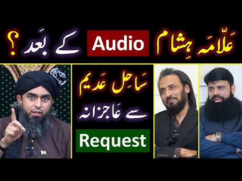 ? AUDIO of Allama Hisham حفظہ اللہ ? ❤️ REQUEST to Sahil Adeem  حفظہ اللہ ! ? Engineer Muhammad Ali thumbnail