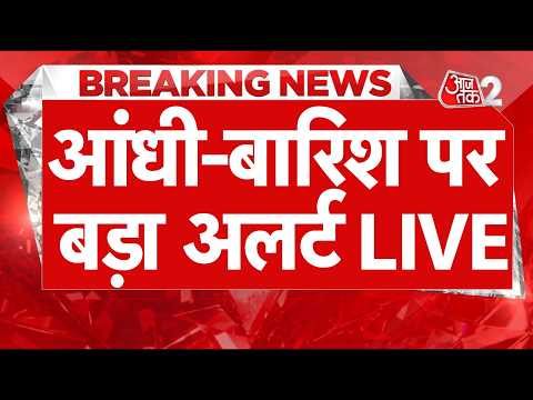 AAJTAK 2 LIVE | WEATHER UPDATE | कहीं आंधी, कहीं बारिश, कब आएगा मॉनसून? | AT2 LIVE thumbnail