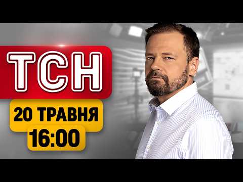 ТСН 16:00 ОНЛАЙН 20 ТРАВНЯ! ЗНАЙДЕНО ТІЛО! ЗНОВУ НАСТУП НА КИЇВ! КОПИ ПОСИЛИЛИСЬ БЖОЛЯРАМИ thumbnail