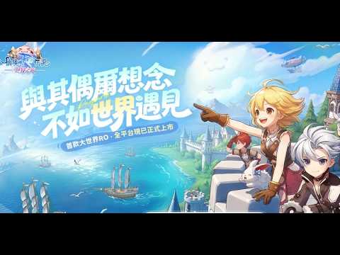 《RO仙境傳說：世界之旅》公會聯賽！【天堂：經典版】拚一把+9雙手劍！文老爹 thumbnail