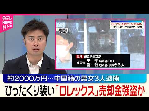 【中国籍の男女3人逮捕】｢ロレックス｣売却金約2000万円をひったくり装い強盗か thumbnail
