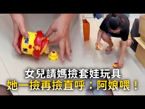 女兒請媽撿套娃玩具　她一撿再撿直呼：阿娘喂！ thumbnail
