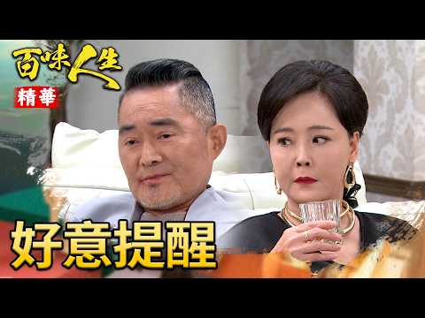 趙定遠提醒蕭秀春！要小心顧萬鈞對俊龍不利！｜#百味人生 精華 EP206｜三立台劇 thumbnail