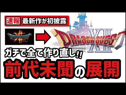 【速報】完全に別物として登場した新ドラクエ12とは？ thumbnail