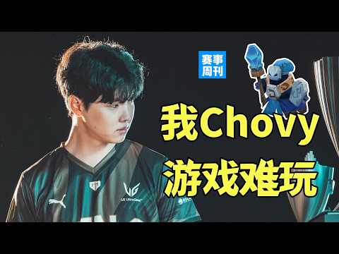 小兵机制更改为了啥？TES想进MSI，Chovy心累C不动，Taeyoon证明之战复仇NS【赛事周刊】 thumbnail