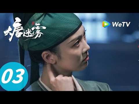 《大唐迷雾 第一季》The Tang Mist S1 EP03｜鬼书信：水鬼复仇，再出命案！｜ENG SUB thumbnail