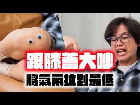 跟膝蓋大吵，將氣氛拉到最低！/ HowFun thumbnail