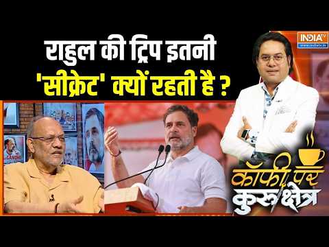 Rahul Gandhi Foreign Tour Row: राहुल की ट्रिप इतनी 'सीक्रेट' क्यों रहती है? | BJP Vs Congress thumbnail