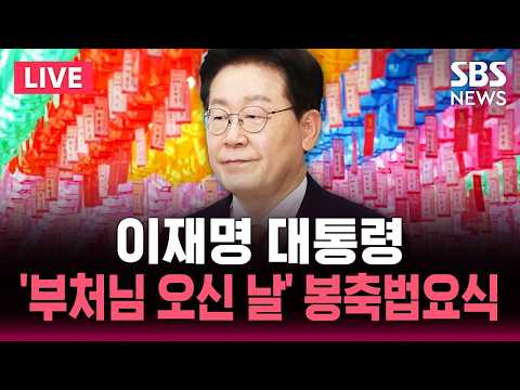 ?LIVE 이재명 대통령 '부처님 오신 날' 봉축법요식 | SBS 뉴스속보 thumbnail