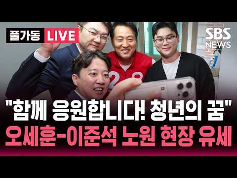 ?LIVE "함께 응원합니다! 청년의 꿈"..오세훈-이준석 노원 현장 유세 | SBS 풀가동 라이브 thumbnail