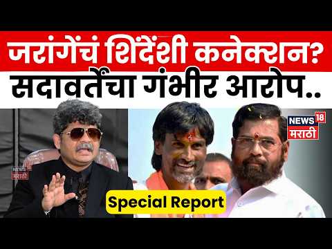 Gunratna Sadavarte News | 'जरांगे शिंदेंचे कार्यकर्ते असू शकतात' सदावर्तेंचा दावा | 4K Video | N18V thumbnail
