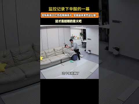 宝妈高烧39℃仍在照顾孩子，宝爸回来了竟然这么做……#监控下的一幕#二胎家庭#婚后生活#记录真实生活 thumbnail
