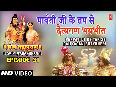 पार्वती जी के तप से दैत्यगण भयभीत | Shiv Mahapuran Episode 31 Scene 5 thumbnail