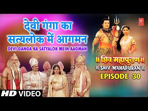 देवी गंगा का सत्यलोक में आगमन  | Shiv Mahapuran Episode 30 Scene 4 thumbnail