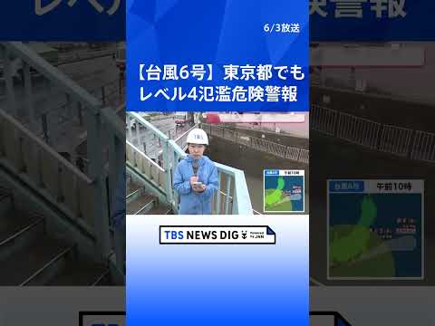 【台風6号情報】関東では夕方にかけ最接近 新たな「線状降水帯」発生の可能性も　神田川・目黒川・善福寺川などに「レベル4氾濫危険警報」　大雨災害に厳重警戒　気象庁｜TBS NEWS DIG thumbnail