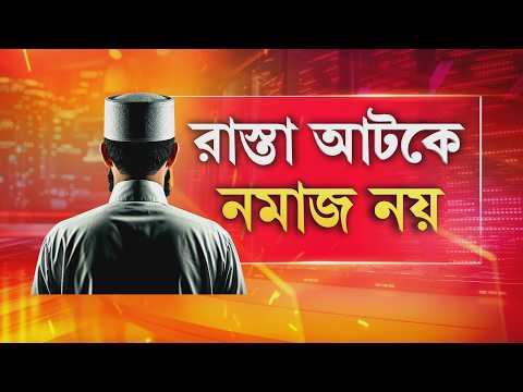 ইদ উপলক্ষে ব্রিগেড প‍্যারেড গ্রাউন্ডে হল নমাজ পাঠ। অন্যদিকে, টিপু সুলতান মসজিদের ভিতর নামাজ পাঠ হয় thumbnail