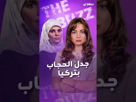 مسلسل “شولة” يشعل الجدل في تركيا بعد إعادته فتح ملف الحجاب والعلمانية.. thumbnail