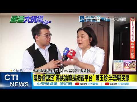 【每日必看】禁地方政府參加海峽論壇 陳玉珍批沒自信:台可統戰陸 | 陸委會認定"海峽論壇是統戰平台" 陳玉珍:半恐嚇民眾 20260605 thumbnail