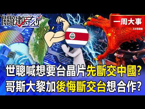 【精選】黃世聰喊想要晶片「就先斷交中國」？！哥斯大黎加後悔斷交台灣「冒著被習近平打壓風險」也想和台合作？  【關鍵時刻】 張炤和 thumbnail