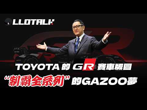 為什麼Toyota 不自己參加F1 ，需要拍檔最弱車隊Haas？Gazoo Racing 橫跨最多賽事品牌 | 車隊出戰F1 只為滿足豐田章男的野望？ (廣東話/正體中文字幕) thumbnail