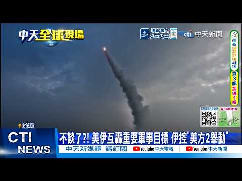 【每日必看】不談了?! 美伊互轟重要軍事目標 伊控"美方2舉動" 20260602 thumbnail