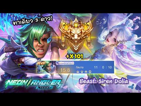 RoV : คอมโบ 3 ดาว Tachi Dolia สกินใหม่ในห้อง 101 ดาว ! thumbnail
