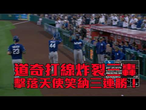 道奇打線炸裂三轟 擊落天使笑納三連勝！/愛爾達電視20260516 thumbnail