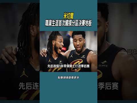 米切爾職業生涯首次觸摸分區決賽地板#體育  #nba #籃球 thumbnail