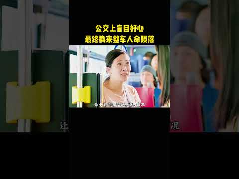 公交上盲目好心，最终换来整车人命陨落 thumbnail