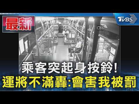 乘客突起身按鈴! 運將不滿轟:會害我被罰｜TVBS新聞 @TVBSNEWS01 thumbnail