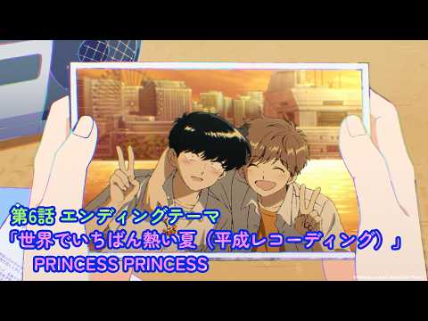 TVアニメ『ガンバレ！中村くん！！』第６話エンディングテーマ曲：プリンセス プリンセス「世界でいちばん熱い夏（平成レコーディング 2012mix）」 thumbnail