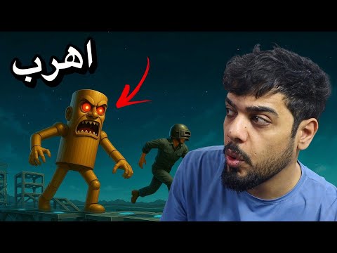 وحش خشبي يطاردني ?? thumbnail