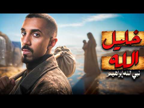 قصة عمر – النبي إبراهيم ﷺ (أبو الأنبياء) thumbnail