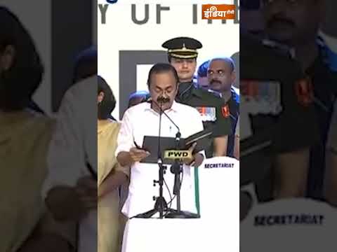 VD Satheesan Oath Ceremony | वीडी सतीशन ने ली केरलम के नए मुख्यमंत्री पद की शपथ | #keralamcm thumbnail