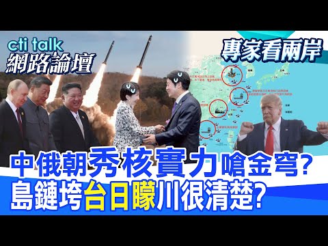 【全程字幕】 中俄朝"秀核實力"嗆金穹? 島鏈垮"台日矇"川很清楚? |cti talk網路論壇 @中天電視CtiTv @ctitalk_official thumbnail