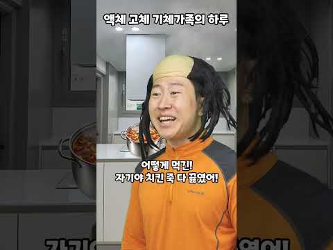 액체 고체 기체가족의 하루 thumbnail