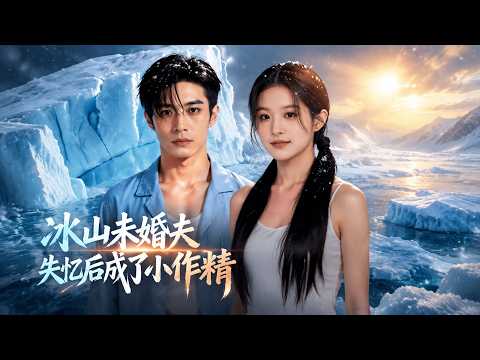 【高清全集】《冰山未婚夫失忆后成了小作精》 #逆袭 #爱情 #甜宠 #反转 #江山 #热门短剧 #drama #爽剧 thumbnail
