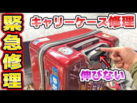 緊急 旅行前日にキャリーケースが壊れたので修理 thumbnail