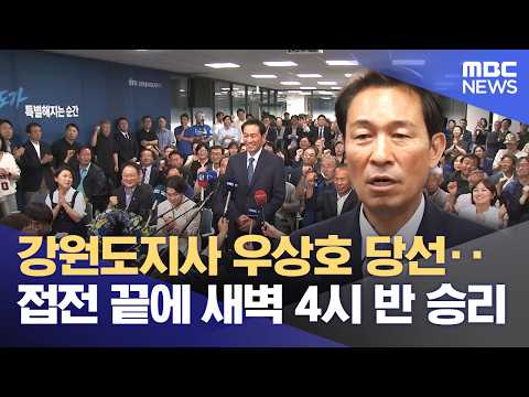 '강원도지사' 우상호 당선‥ 4년 만의 도정 교체 (2026.06.03/뉴스데스크/춘천MBC) thumbnail