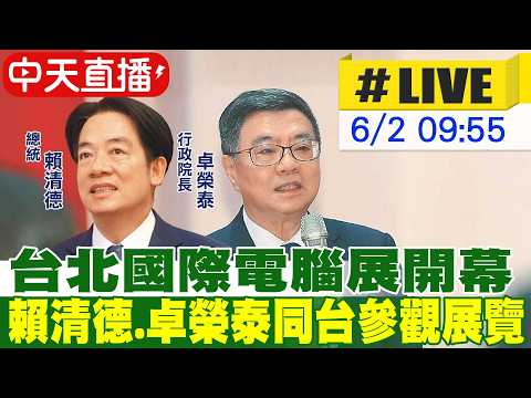 【中天直播#LIVE】台北國際電腦展開幕 賴清德.卓榮泰同台參觀展覽20260602@中天新聞CtiNews thumbnail