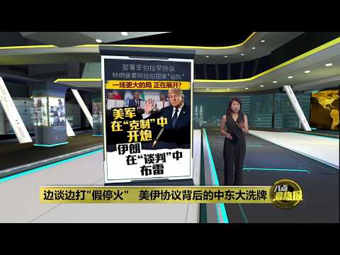 “和平只差一步”只是烟雾弹？   美伊核底线成致命谈判分歧 | 八点最热报 26/05/2026 thumbnail