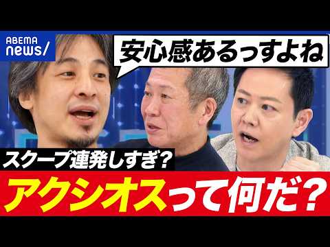 【メディア論】「アクシオスによると…」最近ニュースでよく聞く…謎メディアに迫る！｜アベプラ thumbnail