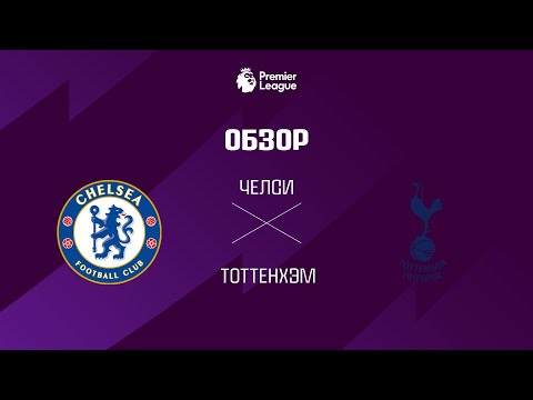Челси VS Тоттенхэм - Обзор thumbnail