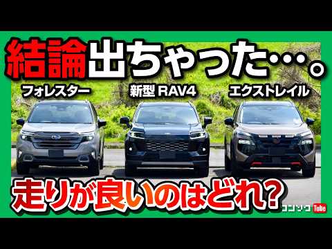 【走りが良いのは?】新型RAV4･フォレスター･エクストレイルロッククリーク 人気SUV3台を試乗比較対決! オススメはどれ? 加速･実燃費･静粛性･乗り心地･運転支援など8項目評価で採点! thumbnail