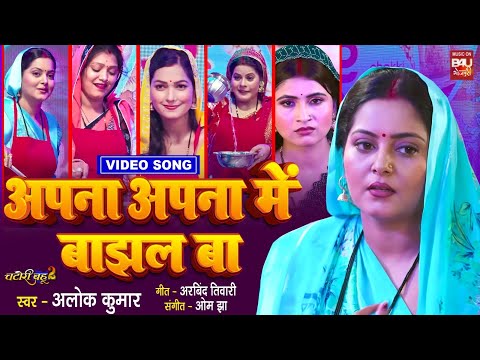 APNA APNA MAI BANJHAL BA I अपना अपना मे बाँझल बा  I BHOJPURI VIDEO SONG | CHATORI BAHU 2 thumbnail