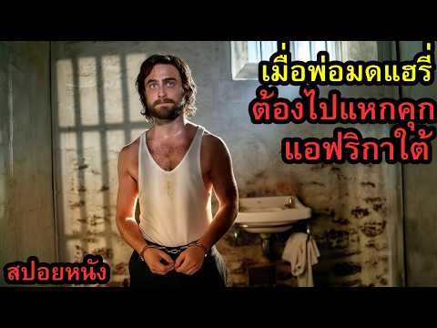 [สปอยหนัง] เมื่อพ่อมดแฮรี่ ต้องไปแหกคุกแอฟริกาใต้ thumbnail