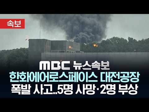 [속보] 한화에어로스페이스 공장서 폭발사고 5명 사망 - [MBC뉴스속보] MBC뉴스 2026년 06월 01일 thumbnail