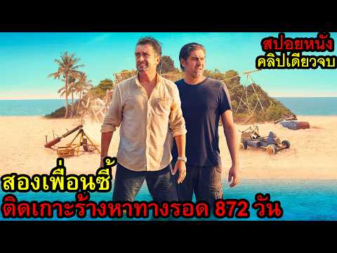[สปอยหนัง] สองเพื่อนซี้ติดเกาะร้างหาทางรอด 872 วัน thumbnail